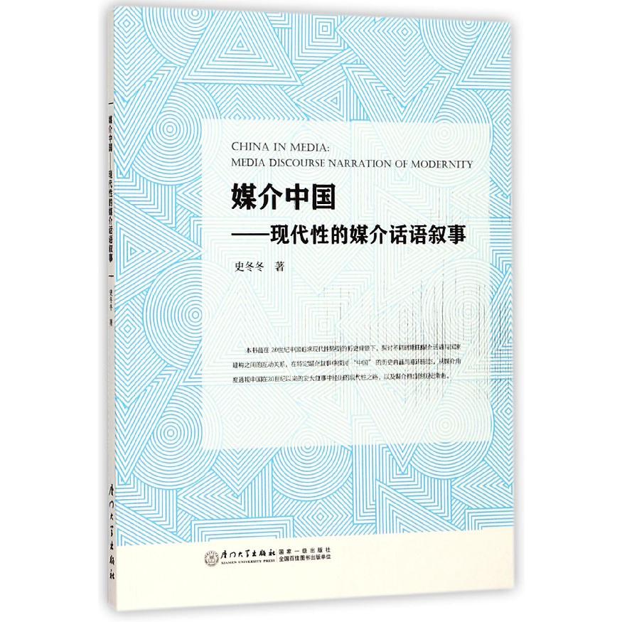 媒介中国--现代性的媒介话语叙事