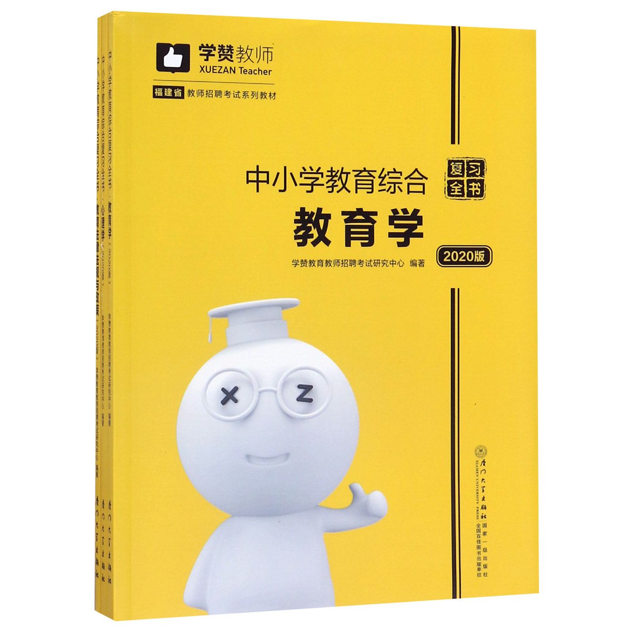 中小学教育综合复习全书（2020版共3册福建省教师招聘考试系列教材）