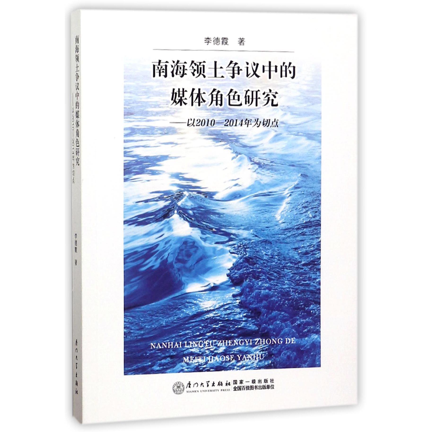 南海领土争议中的媒体角色研究--以2010-2014年为切点