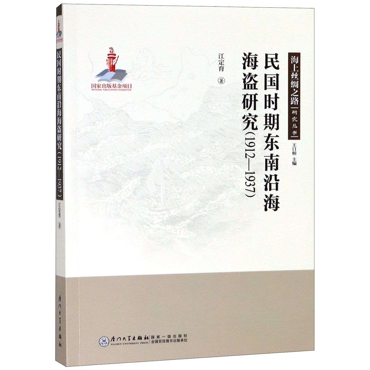 民国时期东南沿海海盗研究（1912-1937）/海上丝绸之路研究丛书