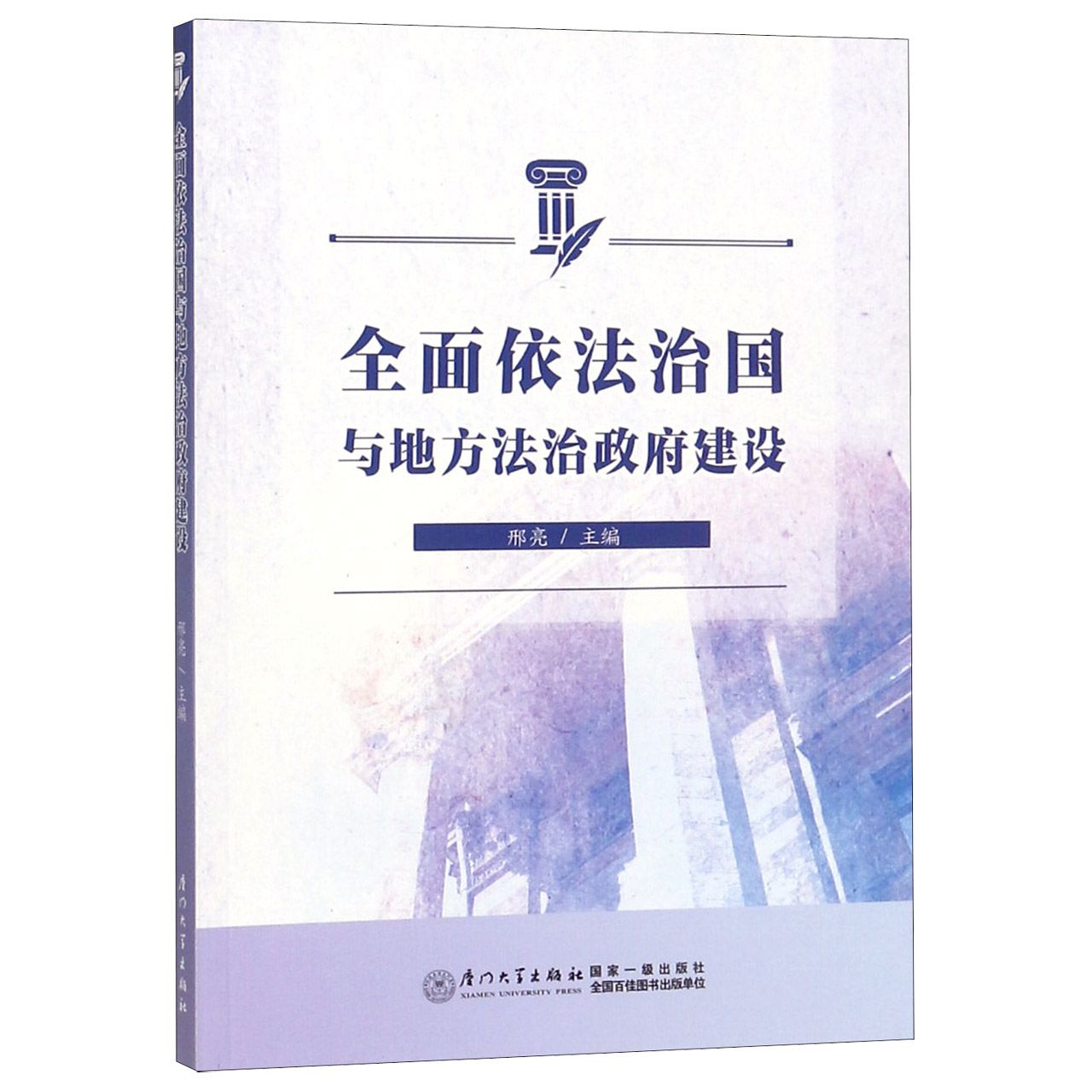 全面依法治国与地方法治政府建设