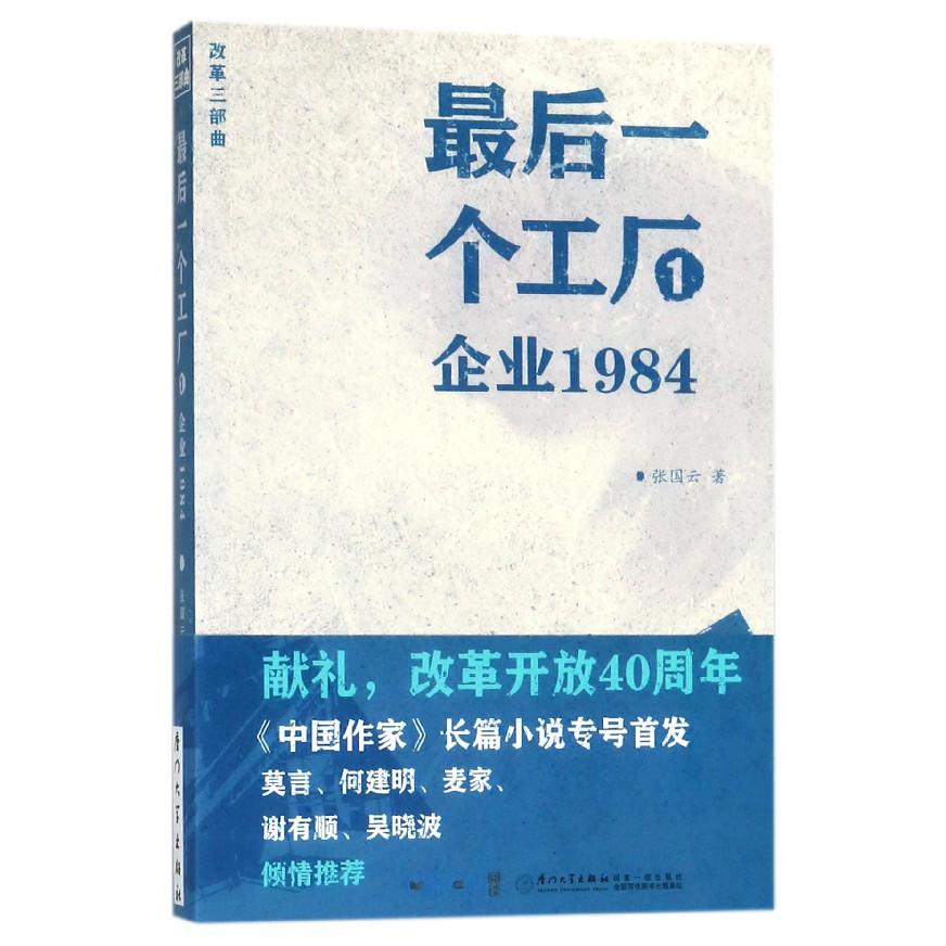 最后一个工厂（1企业1984改革三部曲）