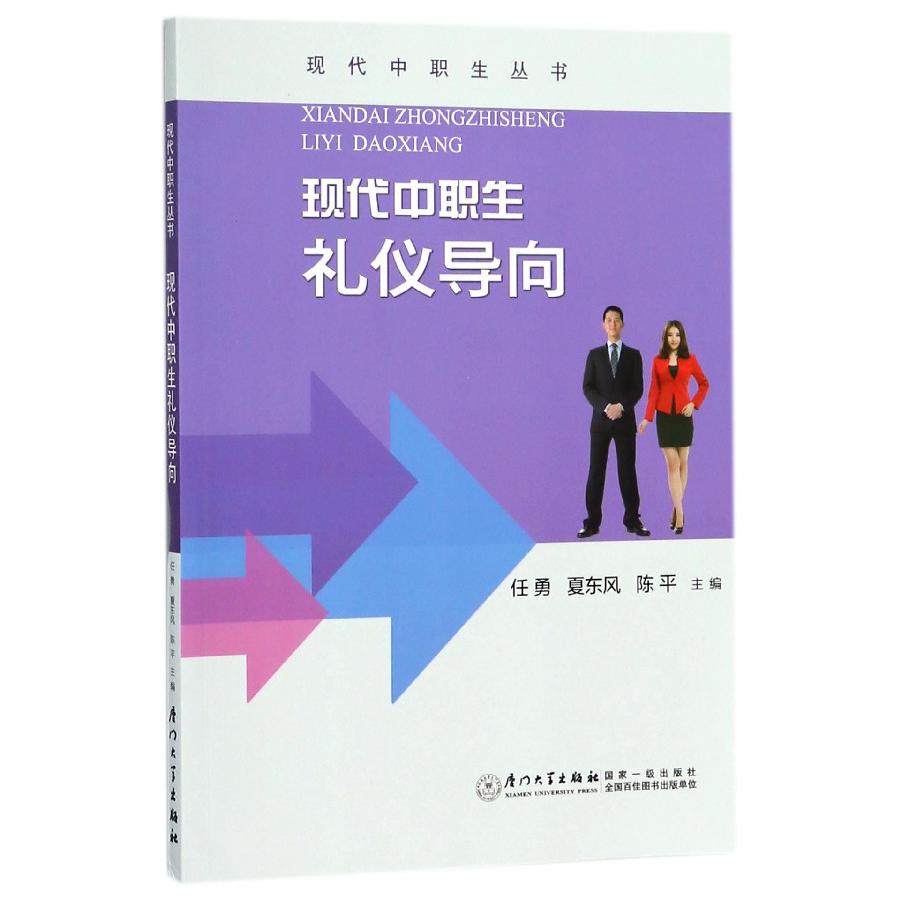 现代中职生礼仪导向/现代中职生丛书