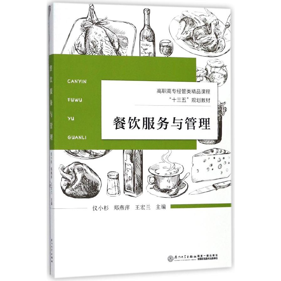 餐饮服务与管理（高职高专经管类精品课程十三五规划教材）