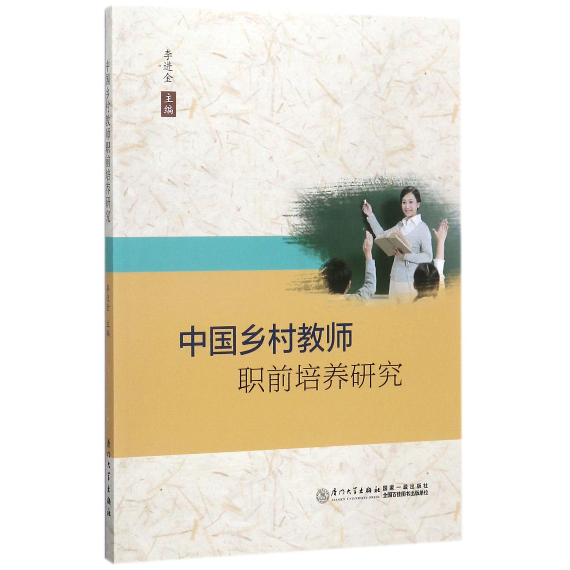中国乡村教师职前培养研究