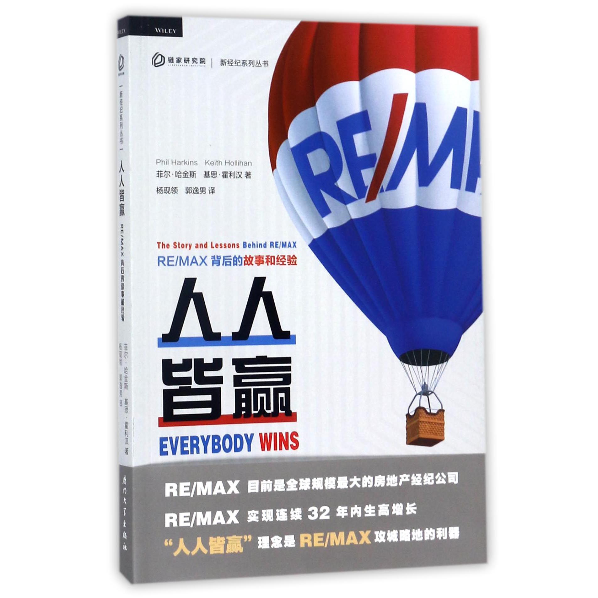 人人皆赢（REMAX背后的故事和经验）/新经纪系列丛书
