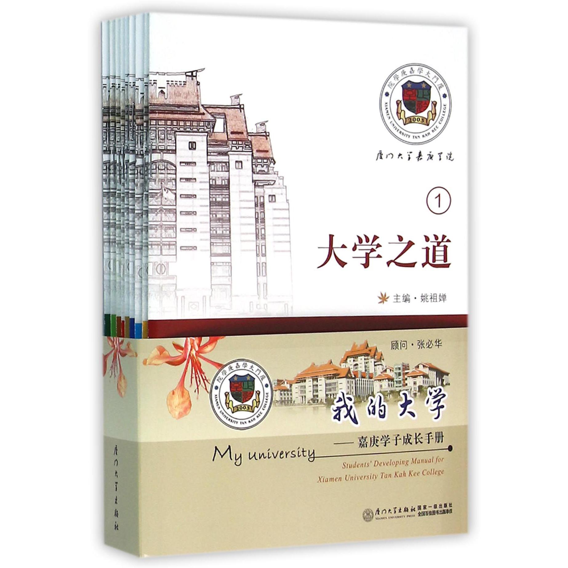 我的大学--嘉庚学子成长手册（共9册）
