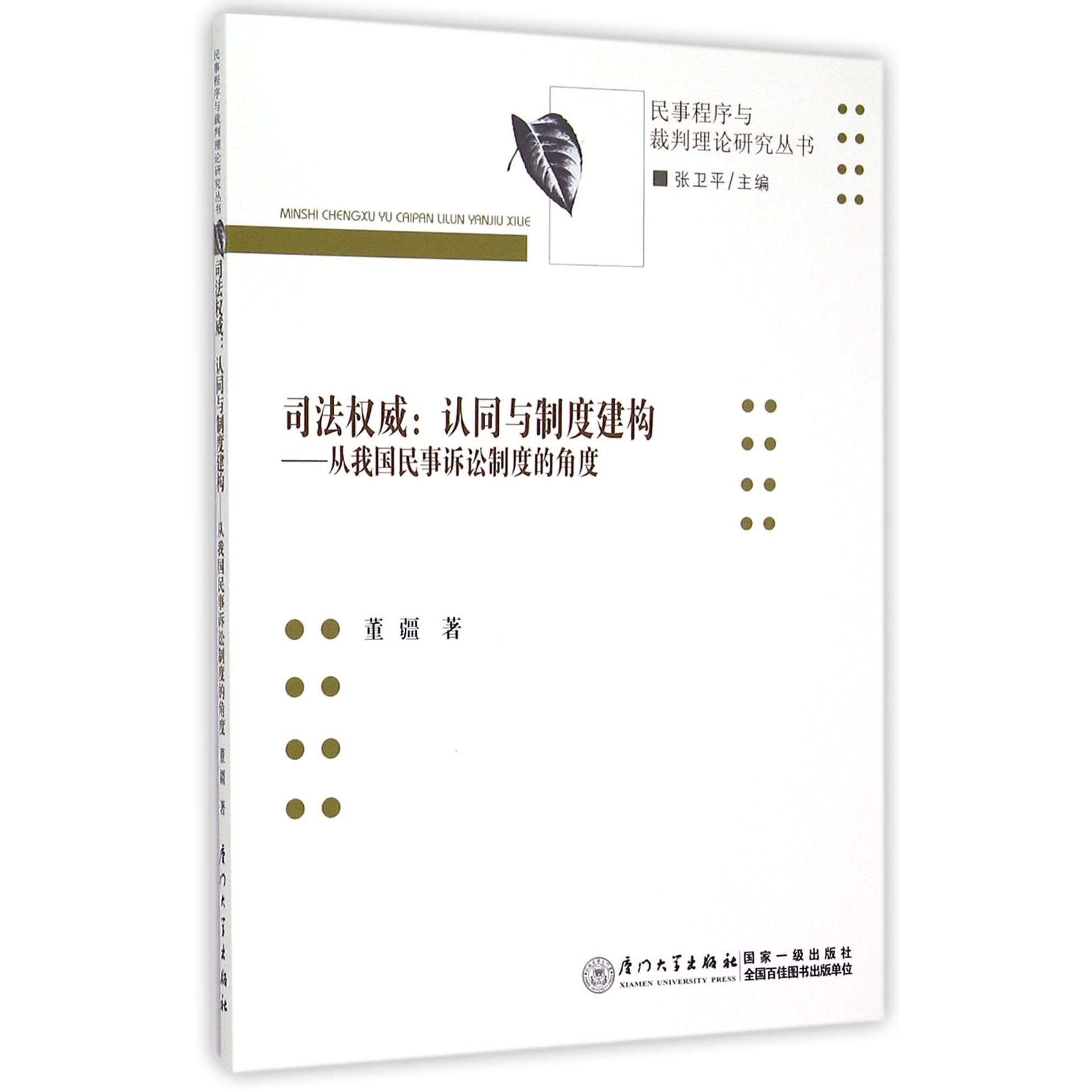 司法权威--认同与制度建构（从我国民事诉讼制度的角度）/民事程序与裁判理论研究丛书