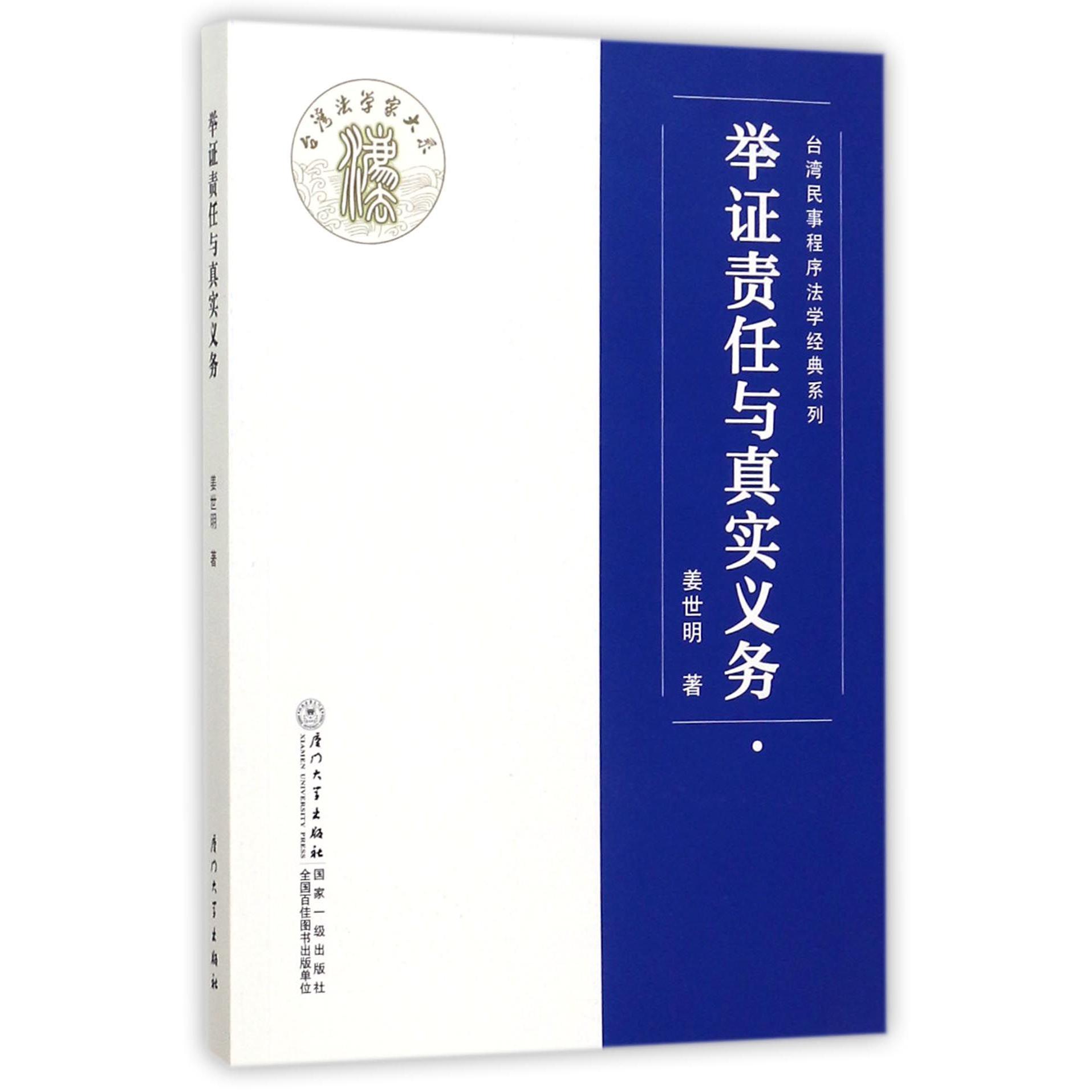 举证责任与真实义务/台湾民事程序法学经典系列