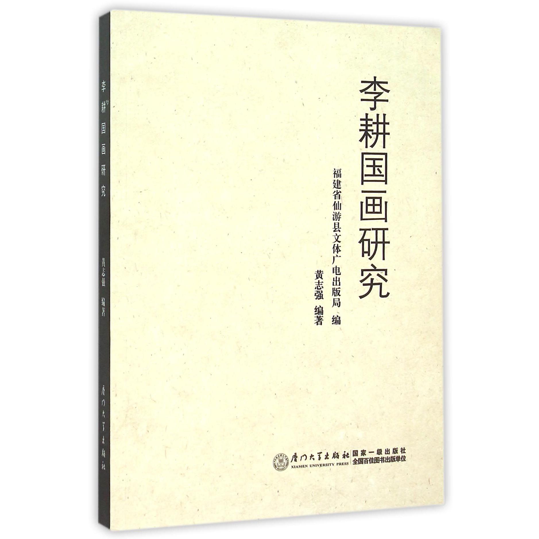 李耕国画研究