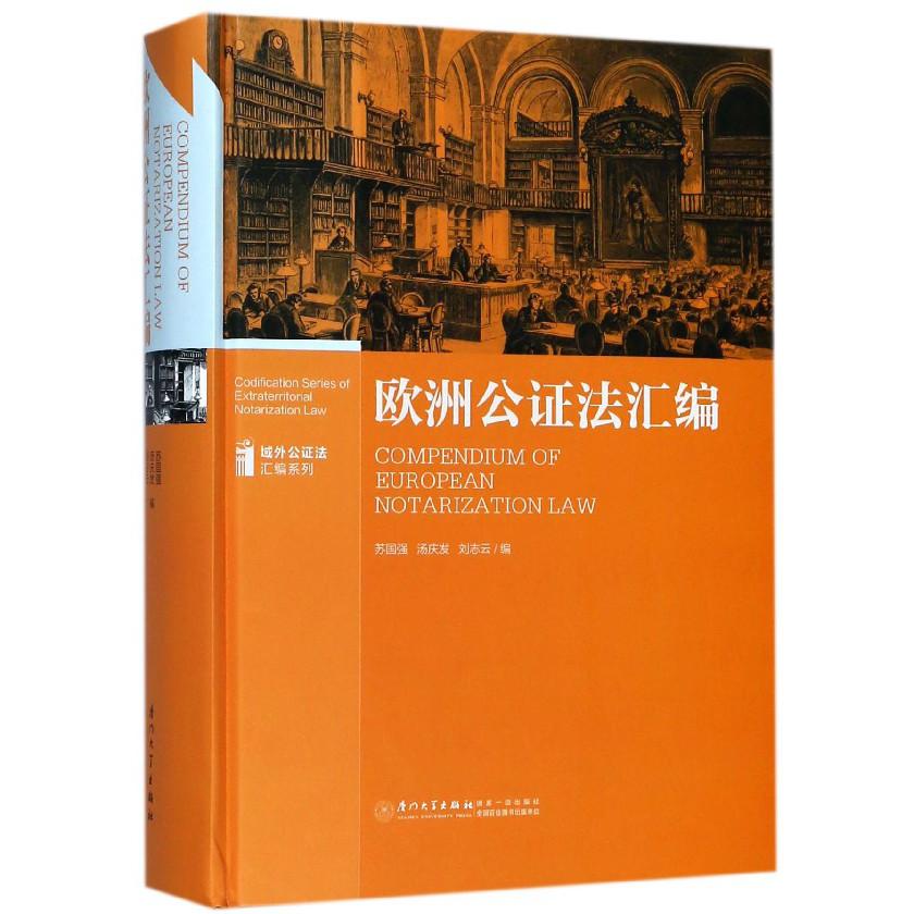 欧洲公证法汇编（精）/域外公证法汇编系列