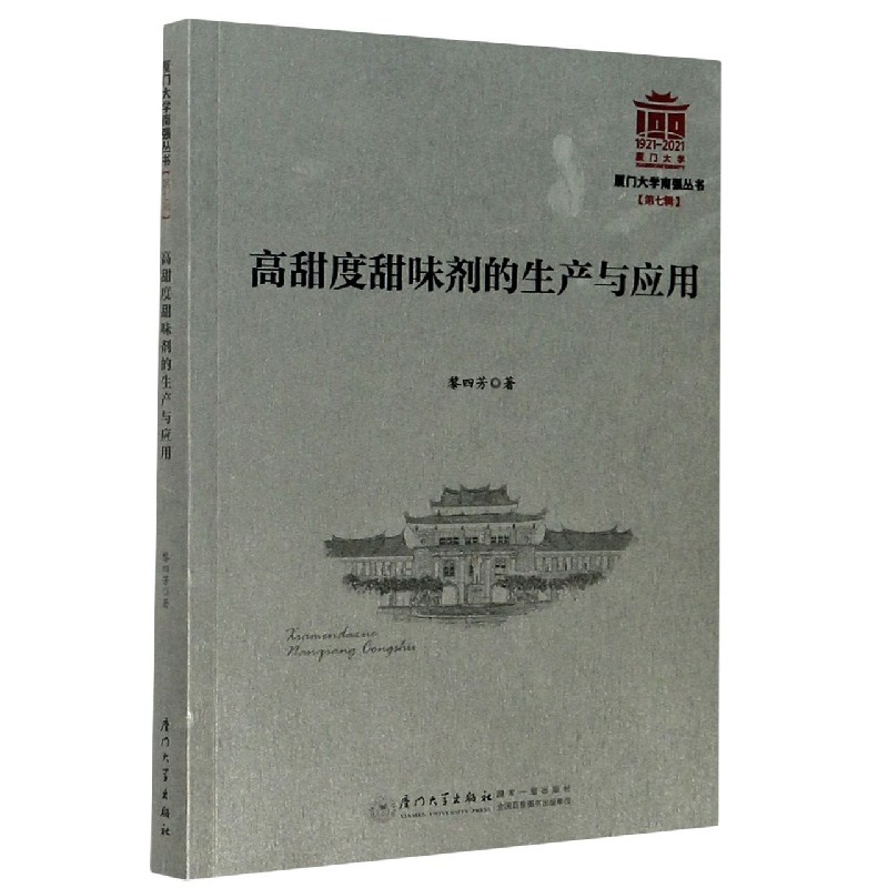 高甜度甜味剂的生产与应用/厦门大学南强丛书