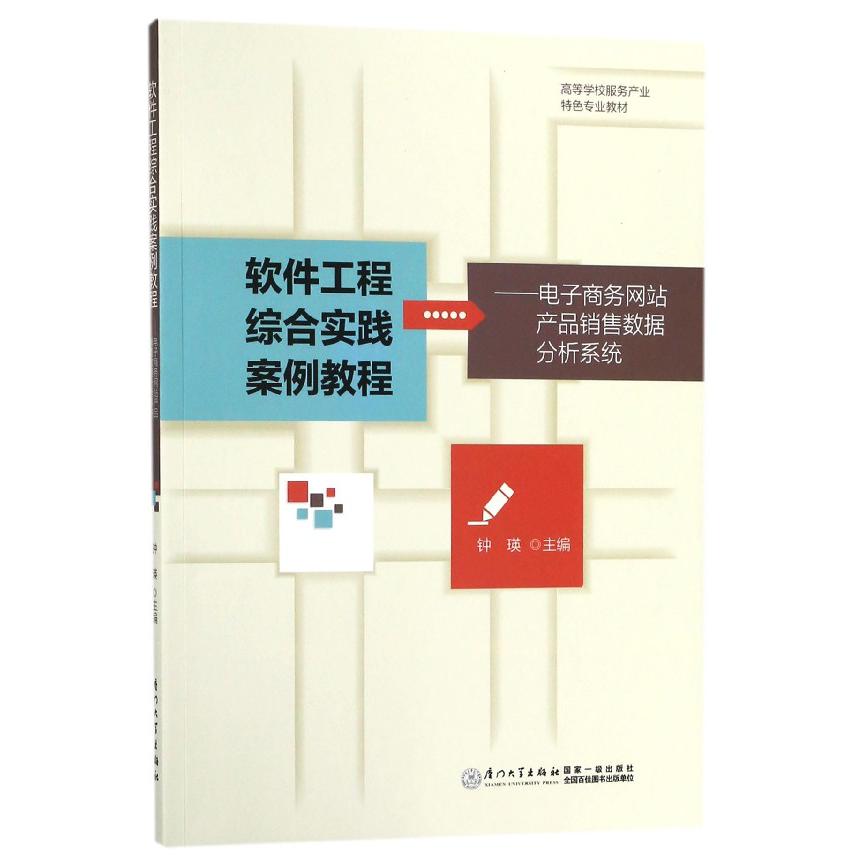 软件工程综合实践案例教程--电子商务网站产品销售数据分析系统（高等学校服务产业特色 