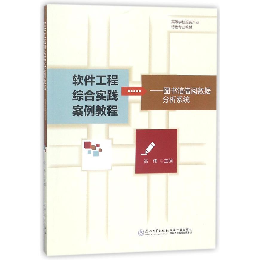 软件工程综合实践案例教程--图书馆借阅数据分析系统（高等学校服务产业特色专业教材）