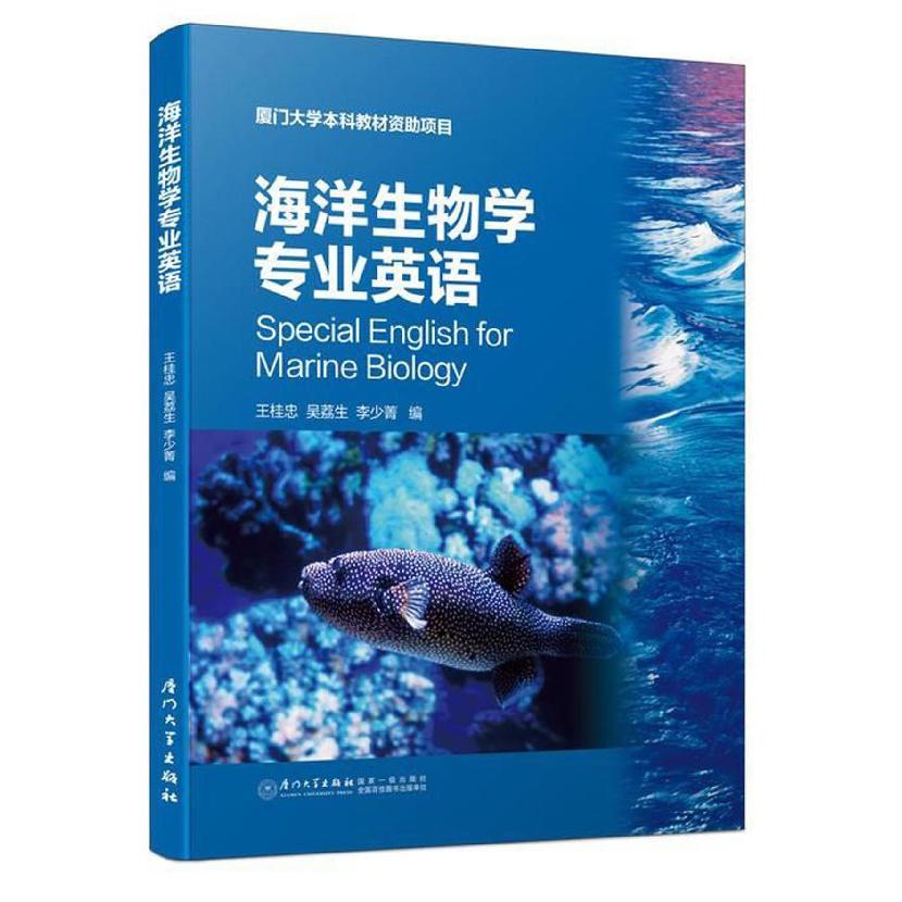 海洋生物学专业英语