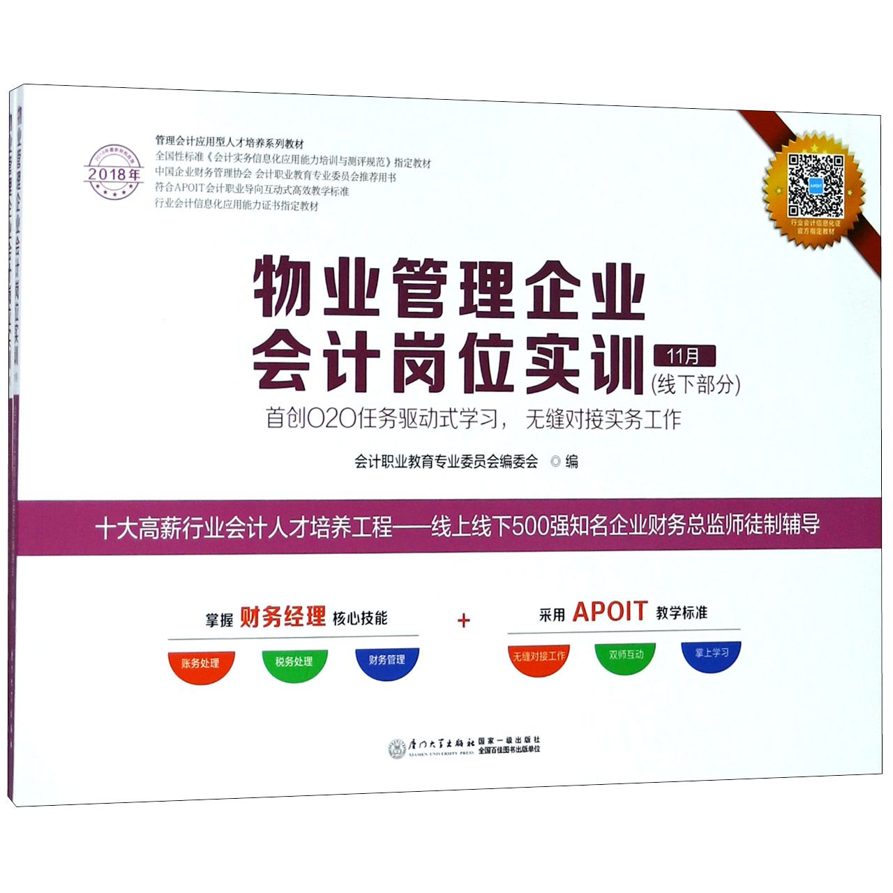 物业管理企业会计岗位实训（线下部分共2册2018年管理会计应用型人才培养系列教材）