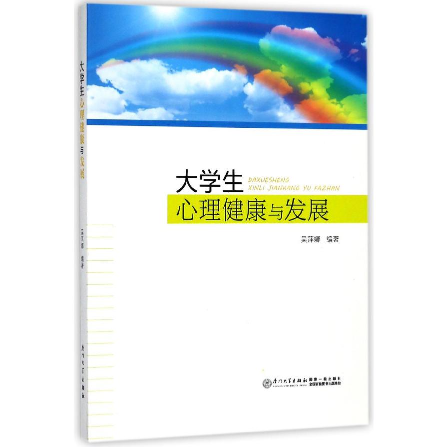 大学生心理健康与发展