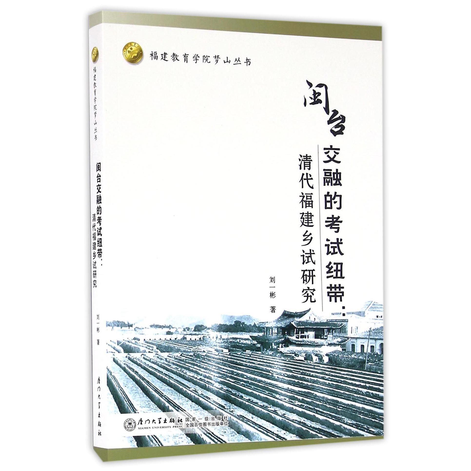 闽台交融的考试纽带--清代福建乡试研究/福建教育学院梦山丛书