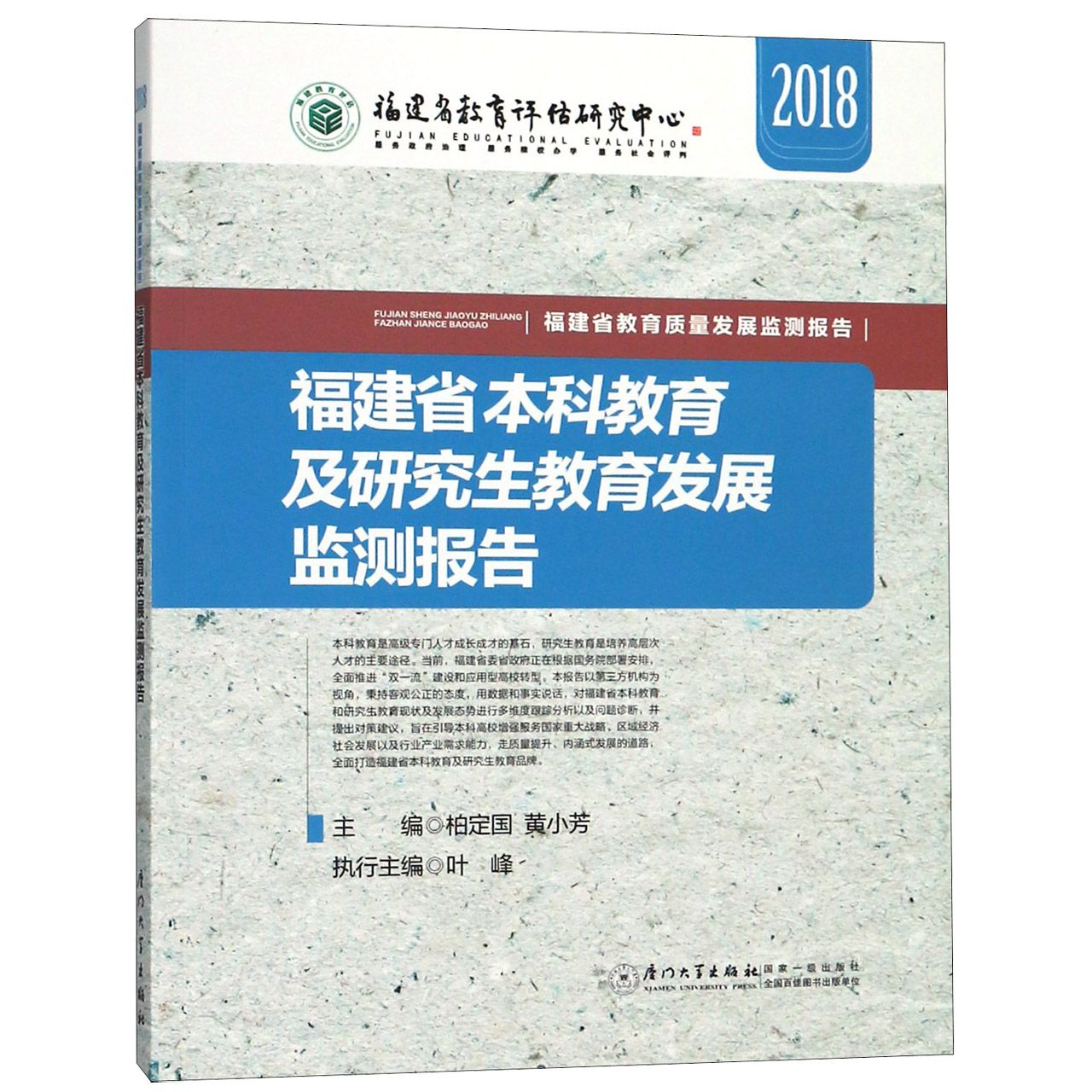 福建省本科教育及研究生教育发展监测报告（2018）/福建省教育质量发展监测报告