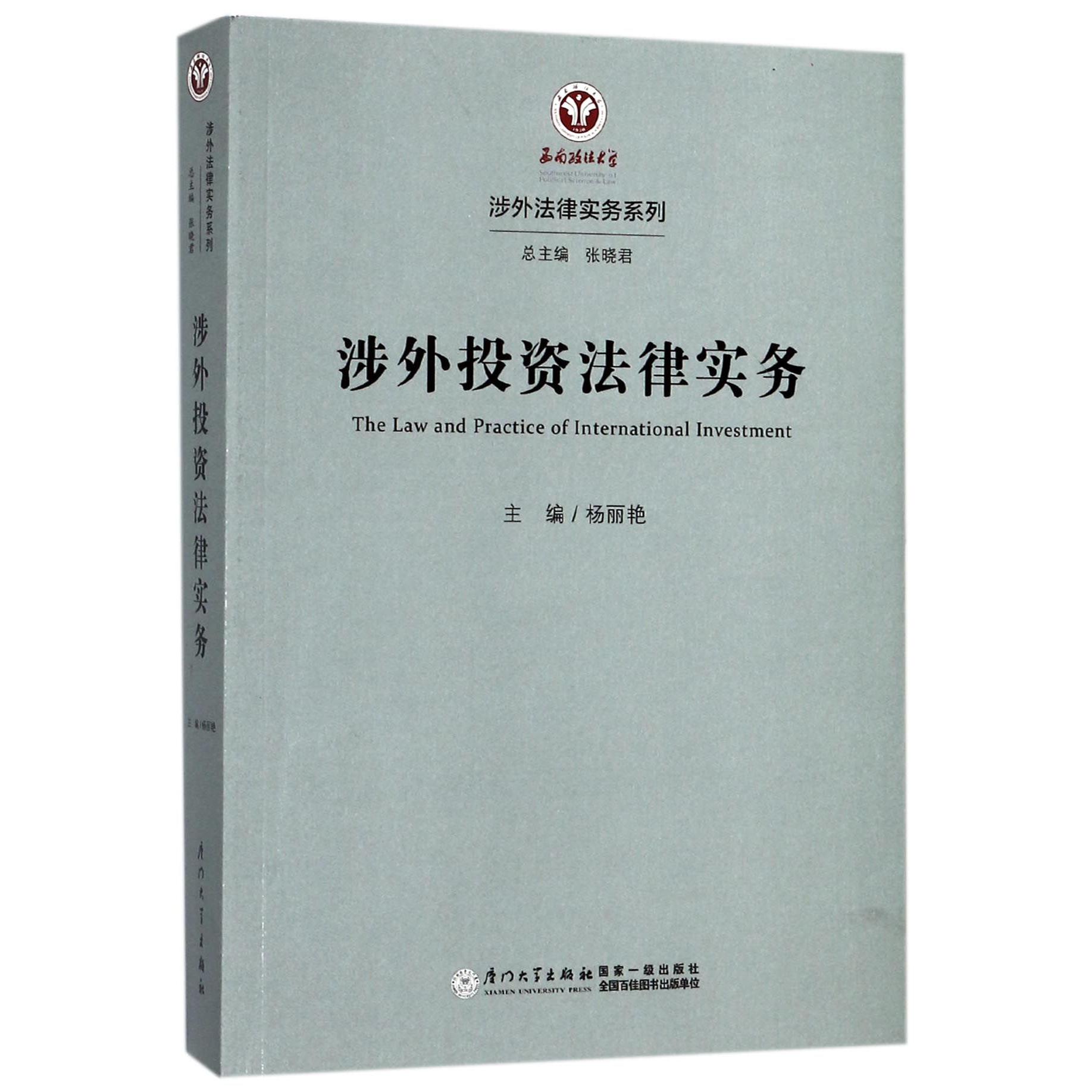 涉外投资法律实务/涉外法律实务系列