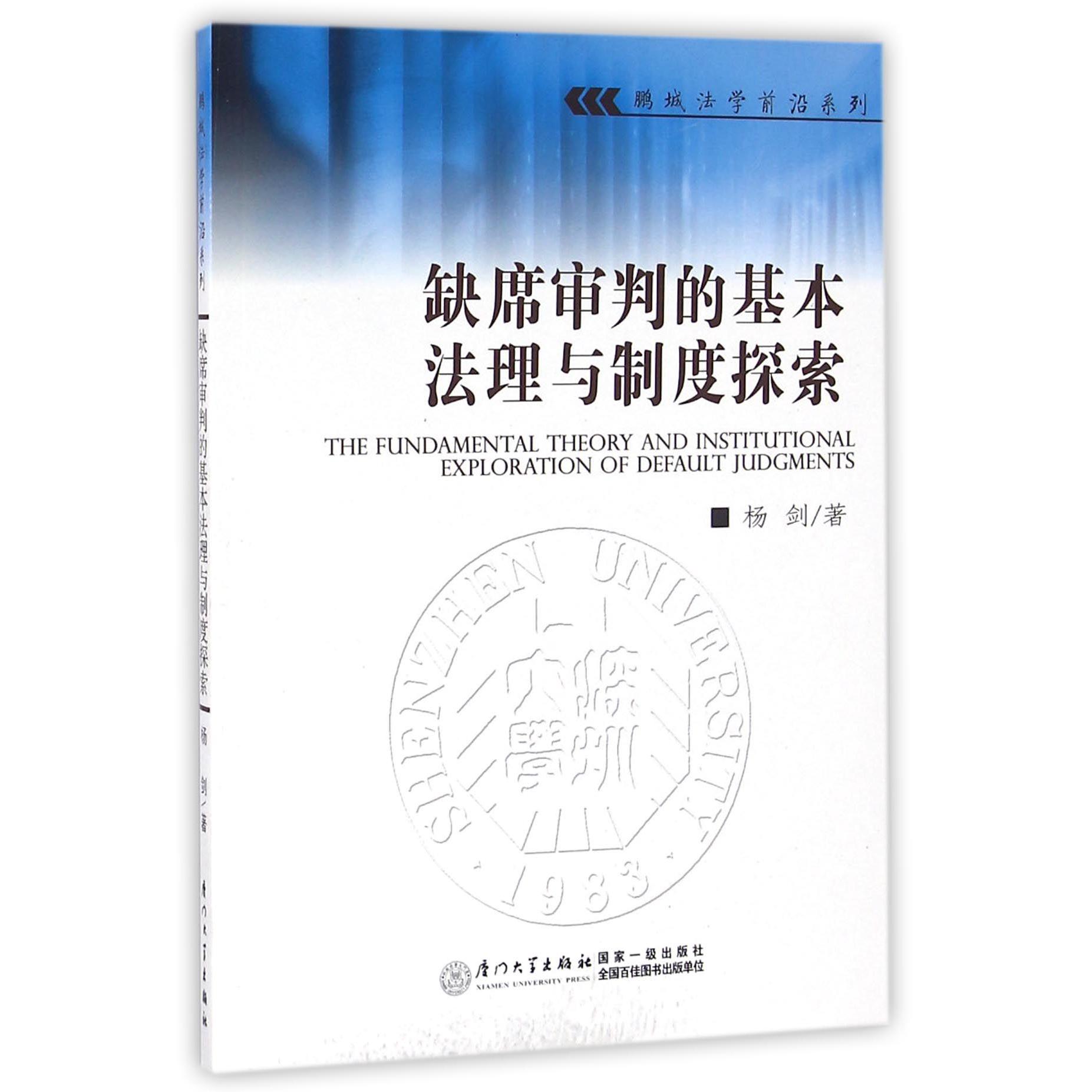 缺席审判的基本法理与制度探索/鹏城法学前沿系列