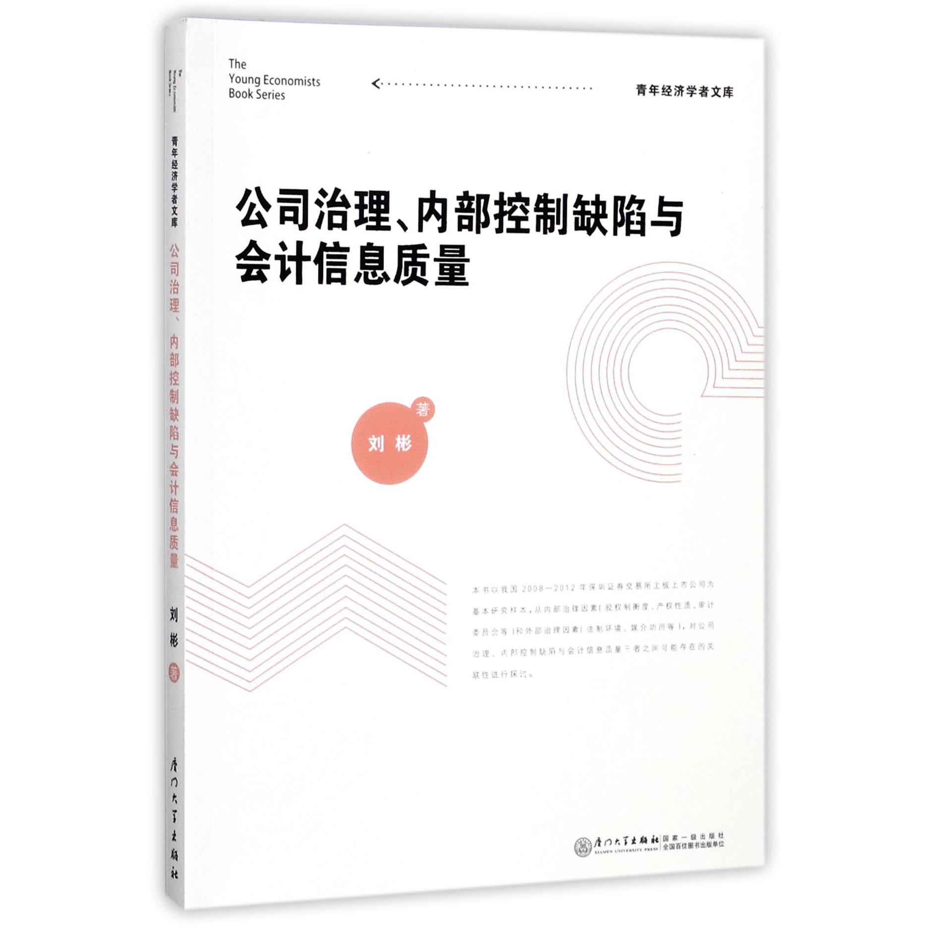 公司治理内部控制缺陷与会计信息质量/青年经济学者文库