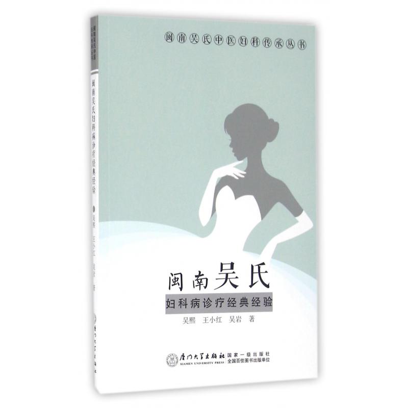 闽南吴氏妇科病诊疗经典经验/闽南吴氏中医妇科传承丛书