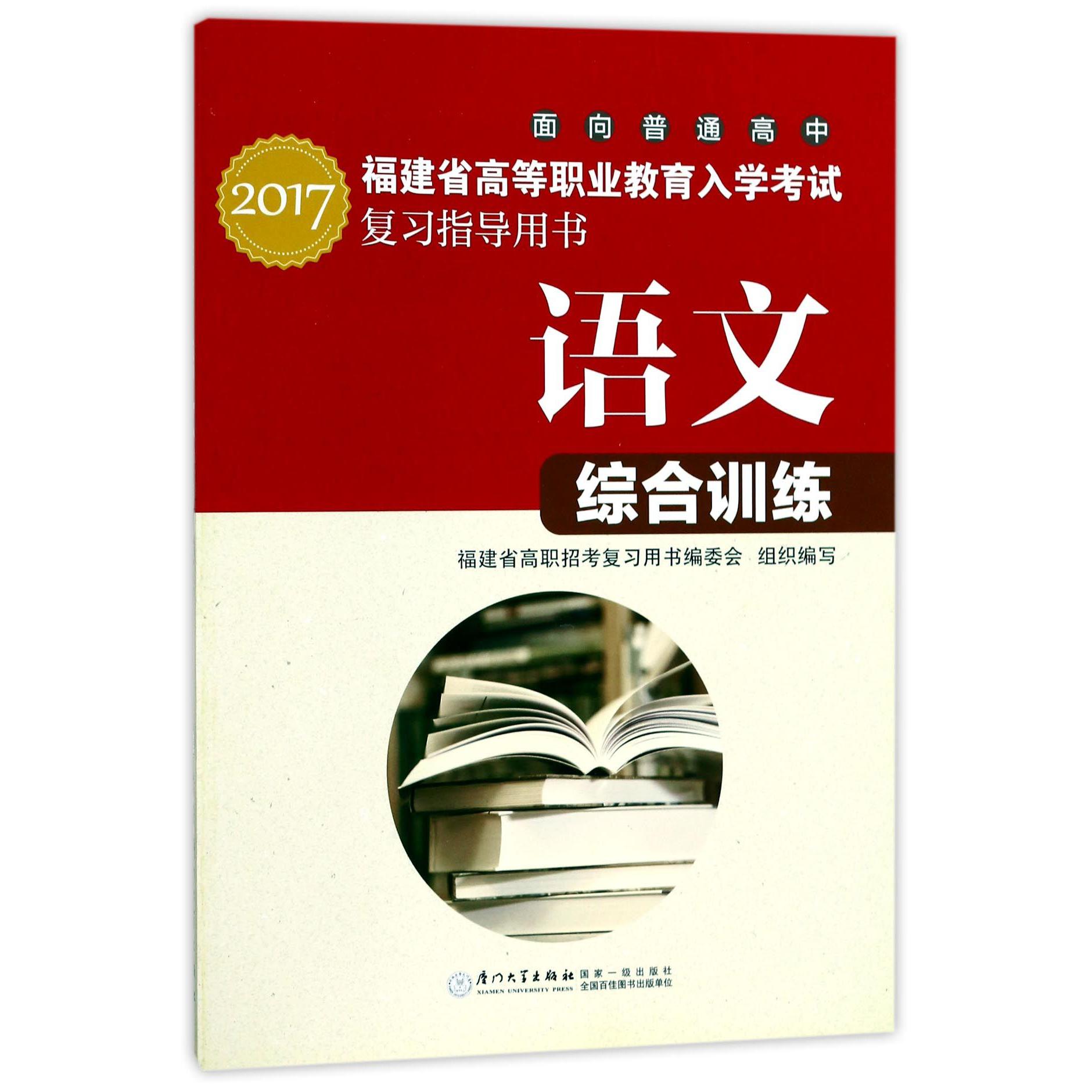 语文（共2册2017面向普通高中福建省高等职业教育入学考试复习指导用书）
