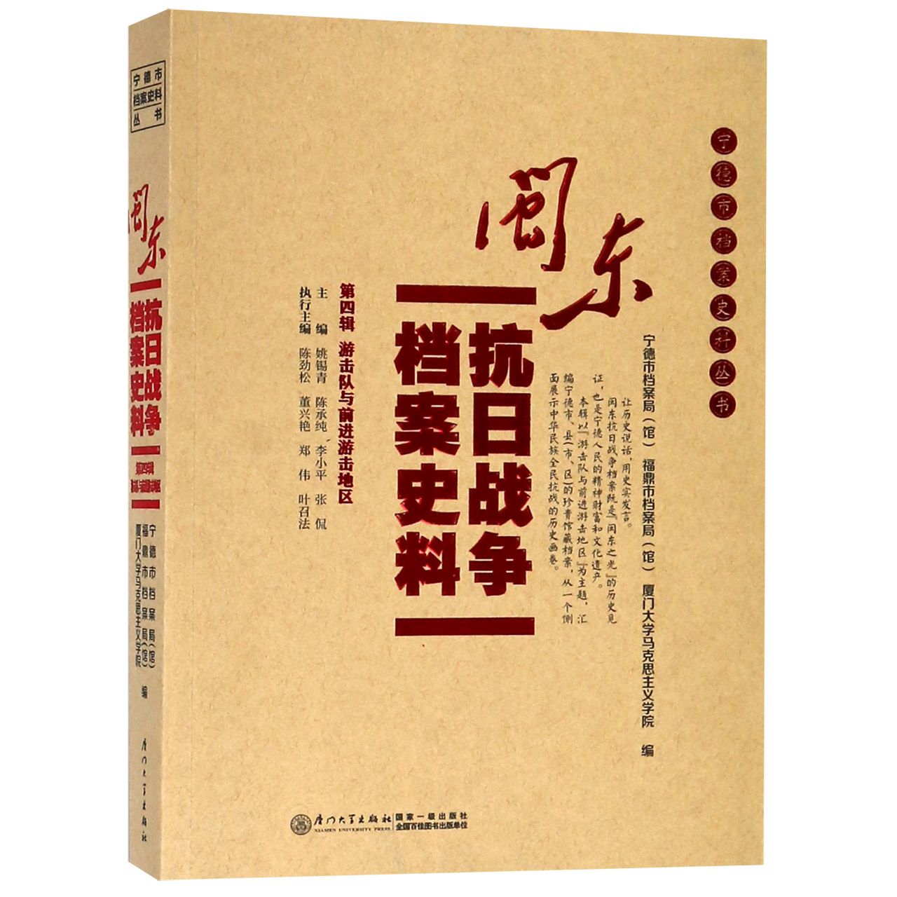 闽东抗日战争档案史料（第4辑）/宁德市档案史料丛书