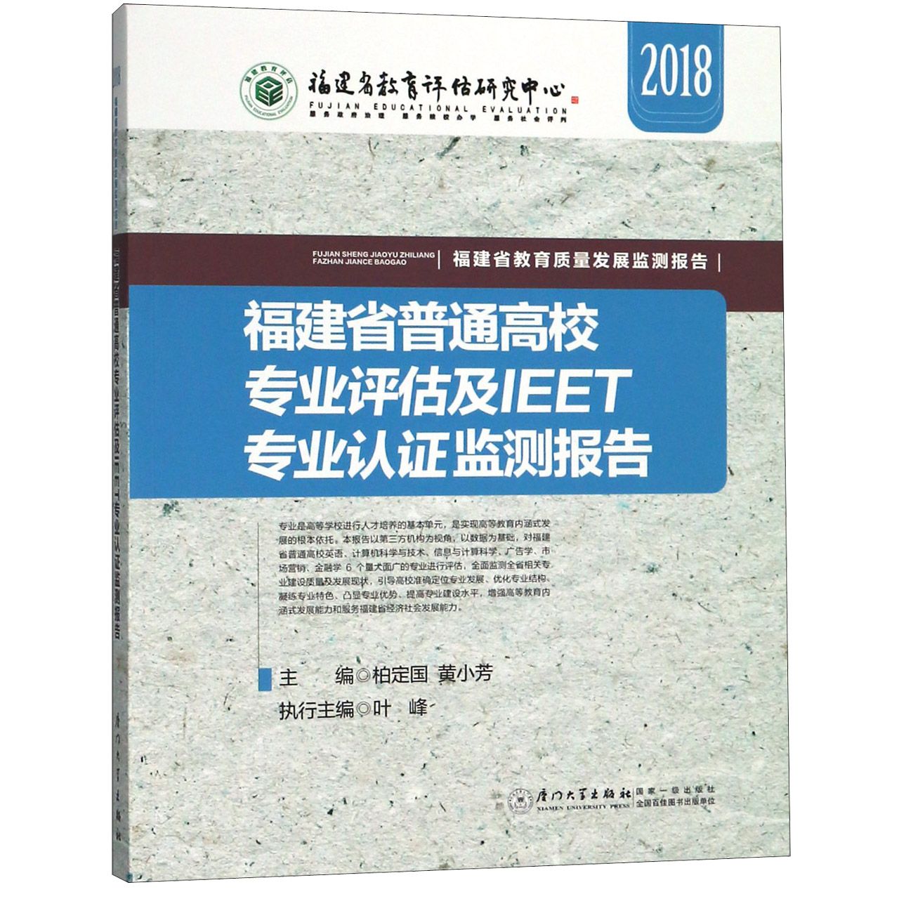 福建省普通高校专业评估及IEET专业认证监测报告（2018）/福建省教育质量发展监测报告