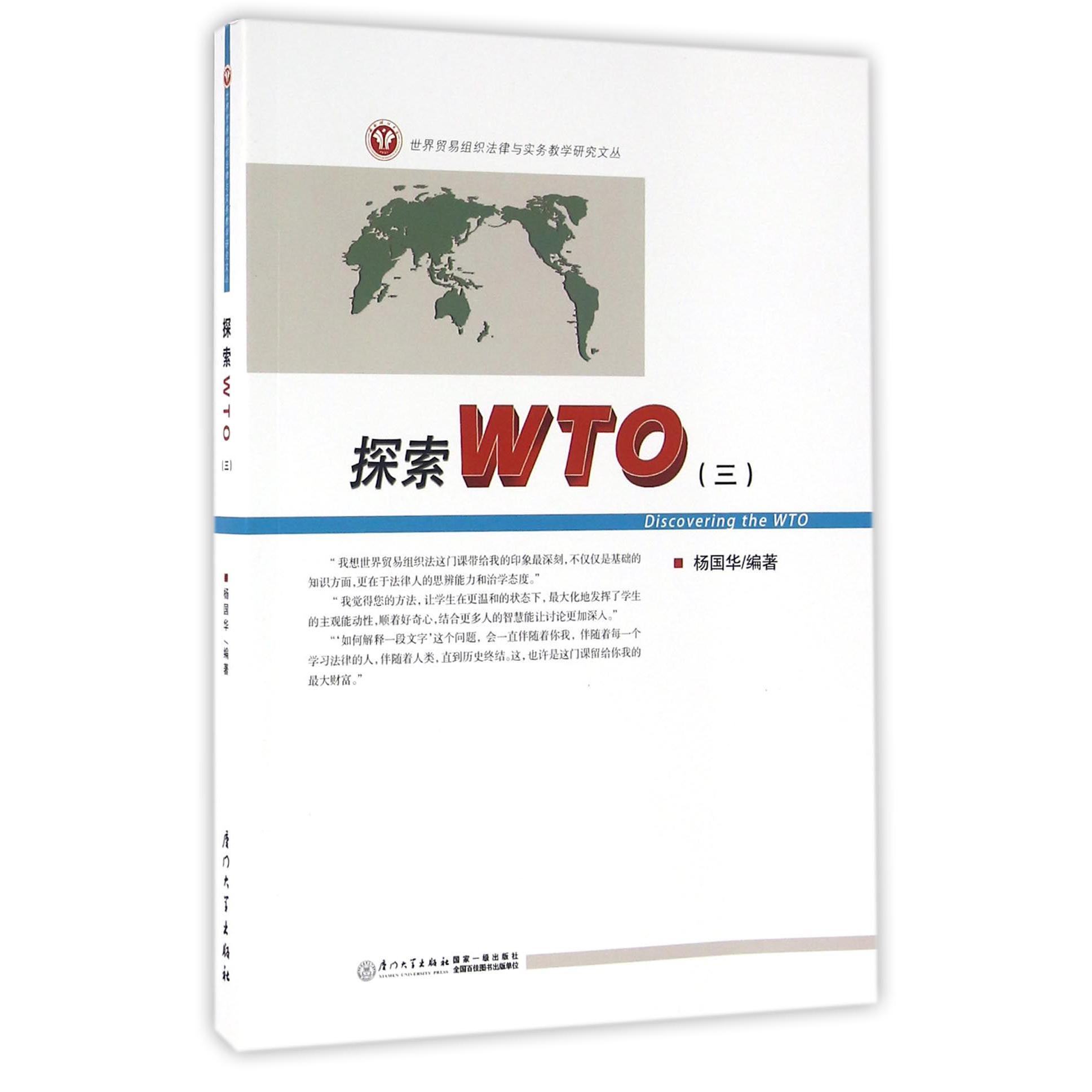 探索WTO（3）/世界贸易组织法律与实务教学研究文丛...