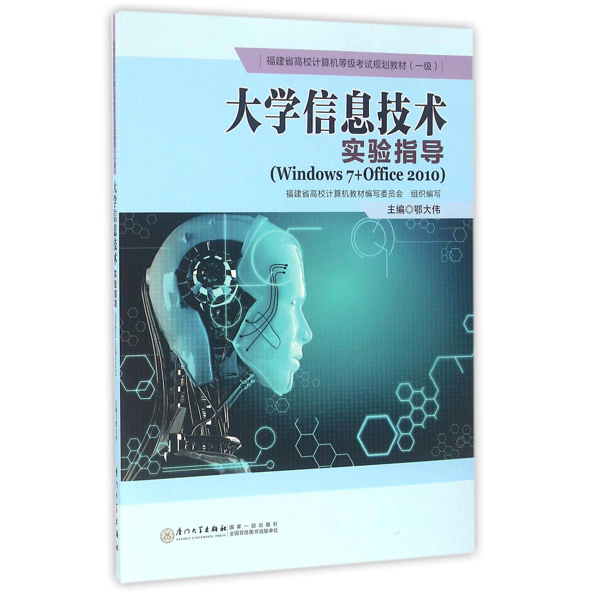 大学信息技术实验指导（Windows7+Office2010 1级福建省高校计算机等级考试规划教材）