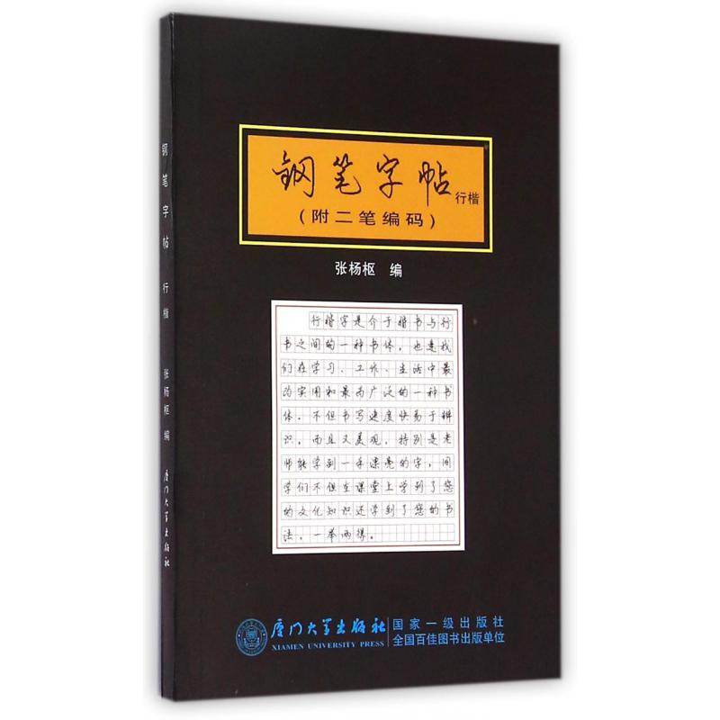 钢笔字帖（行楷）