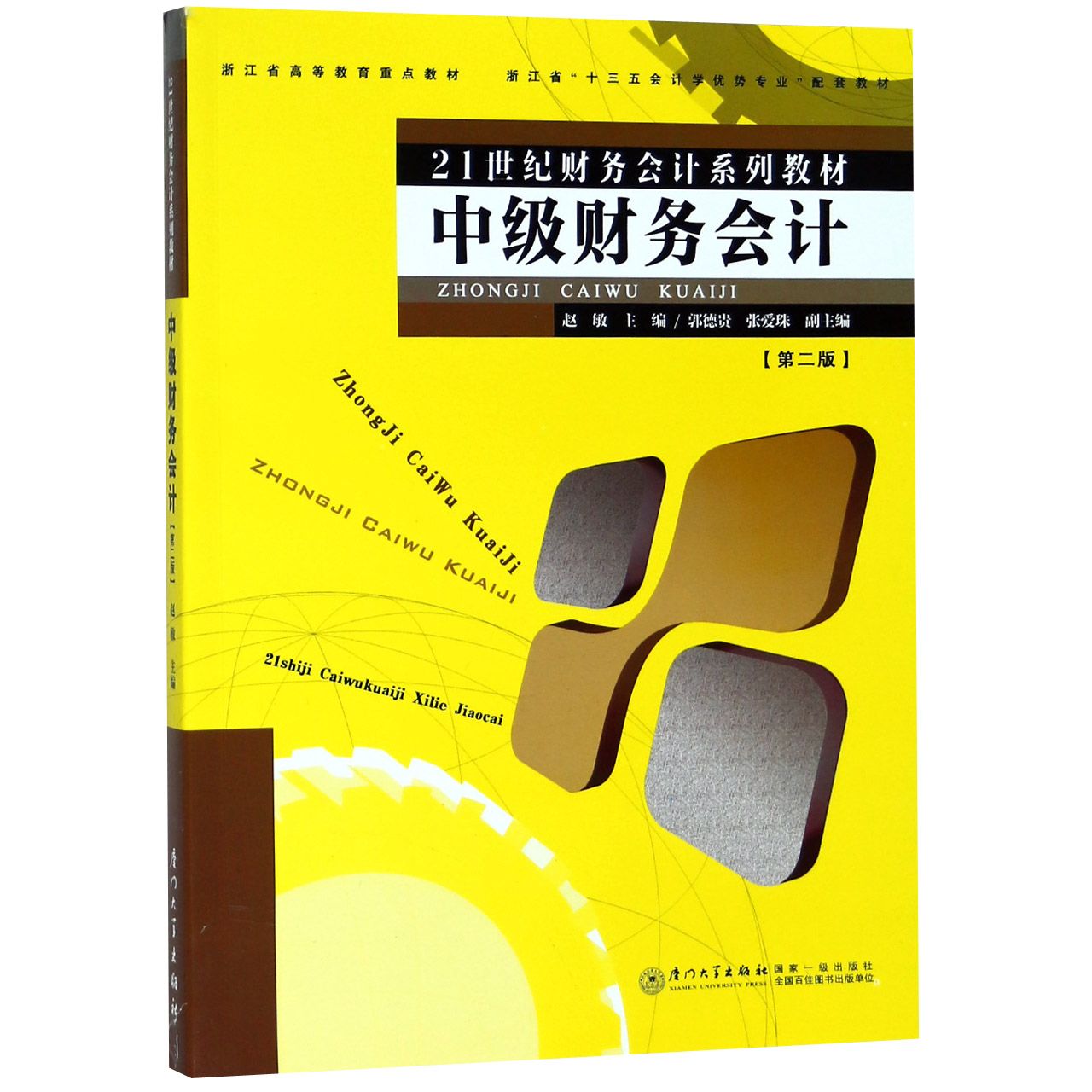中级财务会计（第2版21世纪财务会计系列教材浙江省高等教育重点教材）