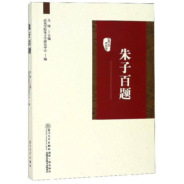 朱子百题