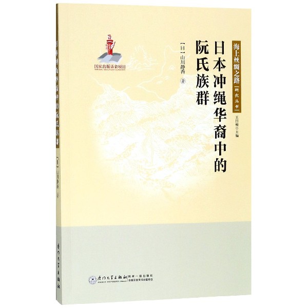 日本冲绳华裔中的阮氏族群/海上丝绸之路研究丛书