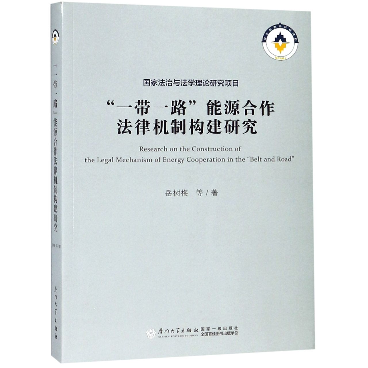 一带一路能源合作法律机制构建研究