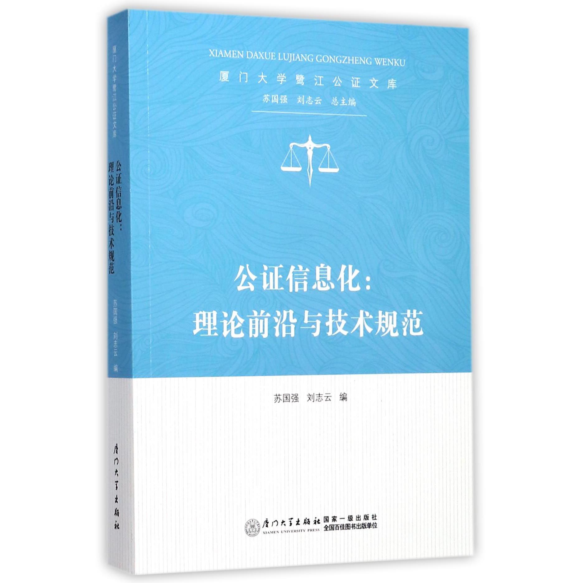 公证信息化--理论前沿与技术规范/厦门大学鹭江公证文库