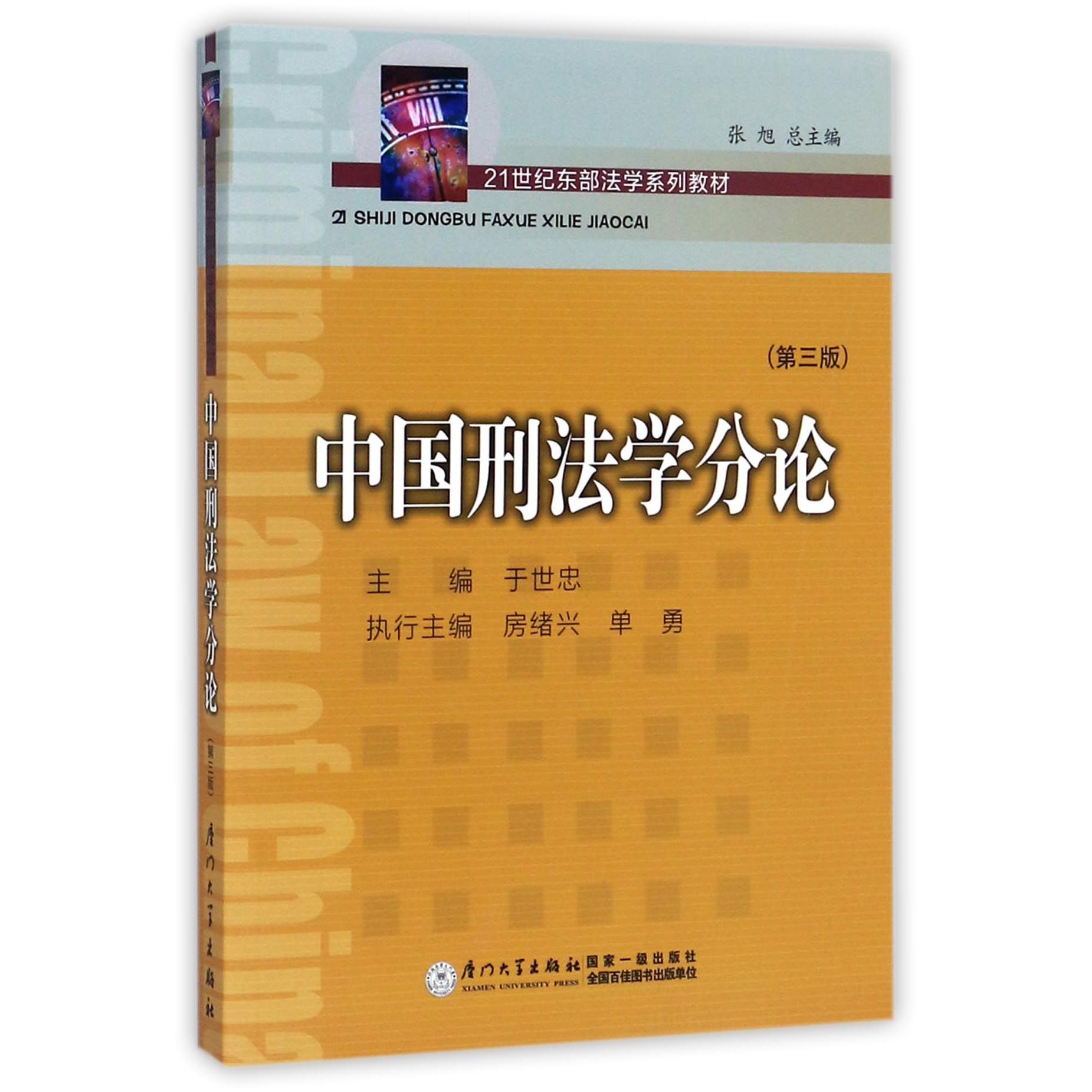 中国刑法学分论（第3版21世纪东部法学系列教材）