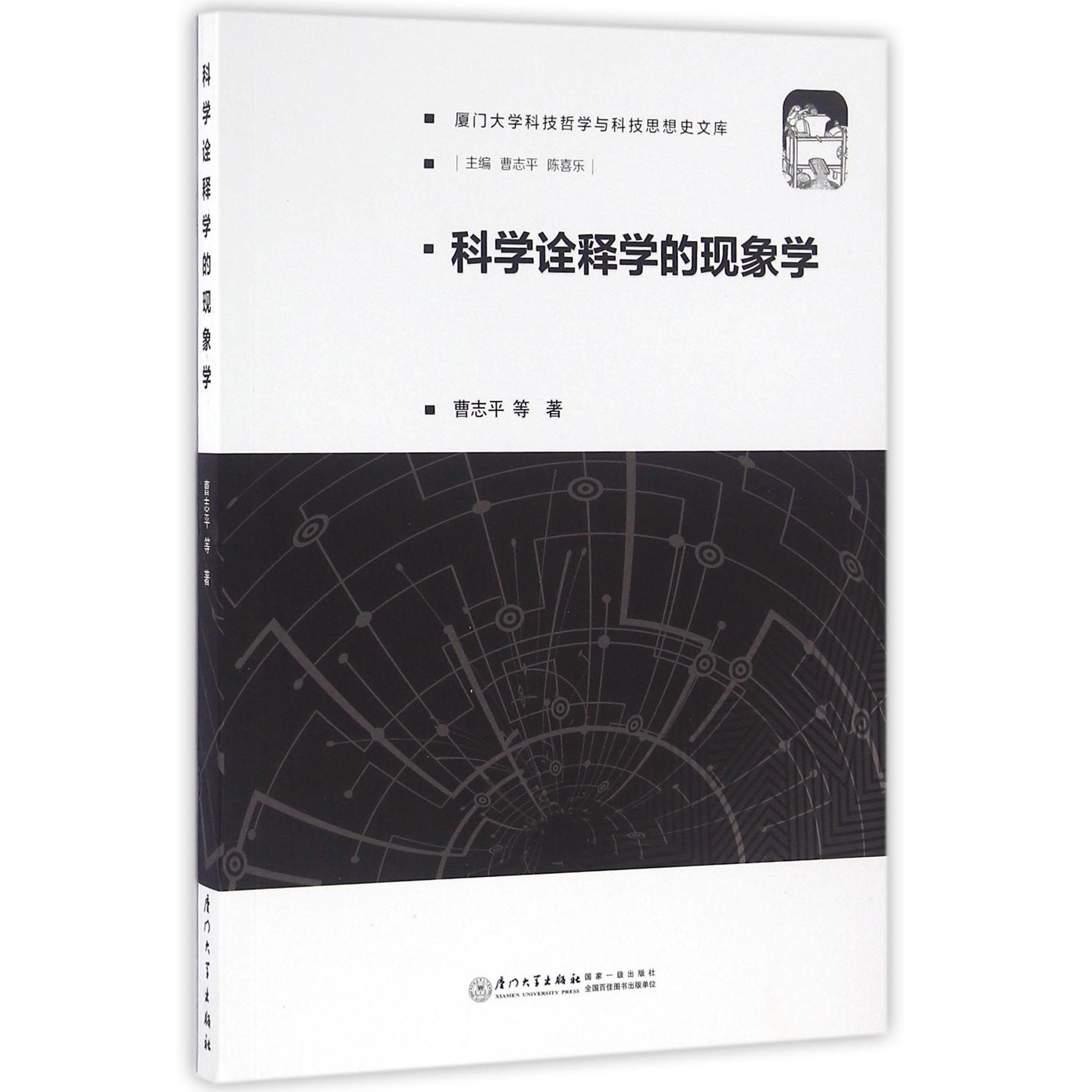 科学诠释学的现象学/厦门大学科技哲学与科技思想史文库