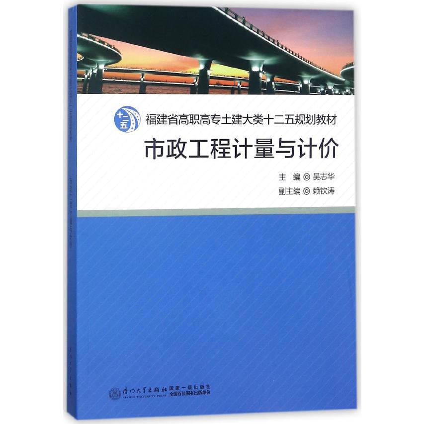 市政工程计量与计价（福建省高职高专土建大类十二五规划教材）