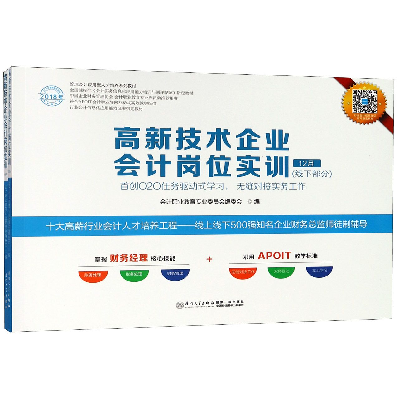 高新技术企业会计岗位实训（线下部分共2册2018年管理会计应用型人才培养系列教材）