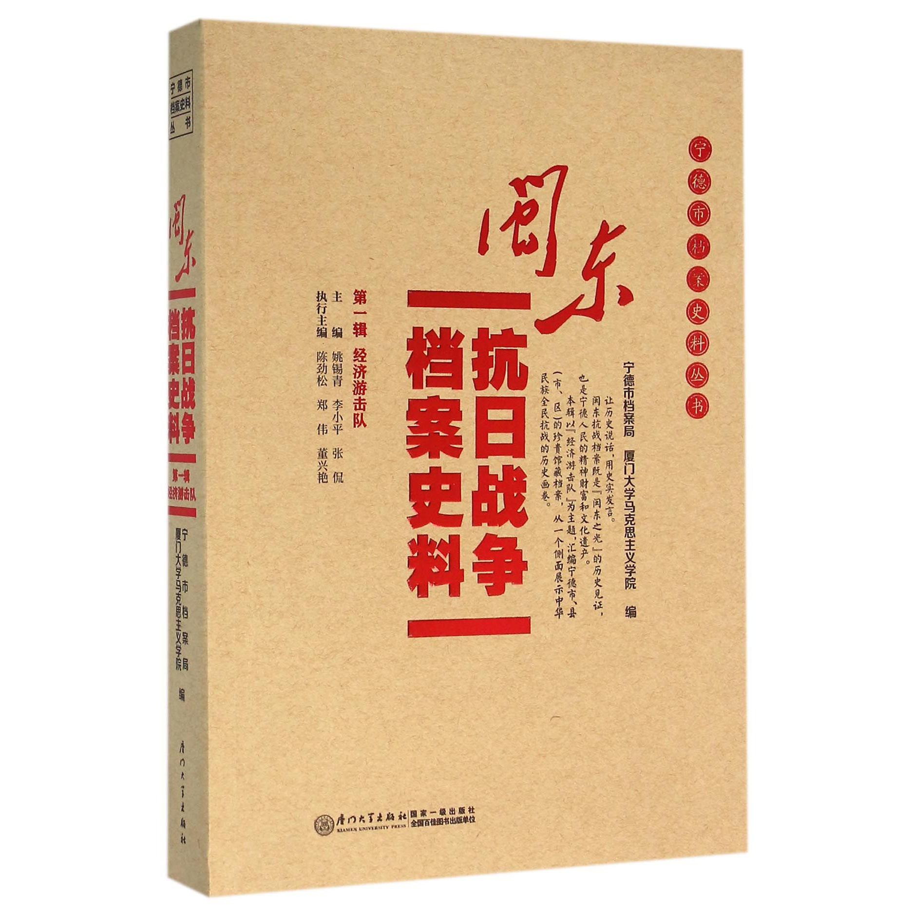 闽东抗日战争档案史料（第1辑经济游击队）/宁德市档案史料丛书