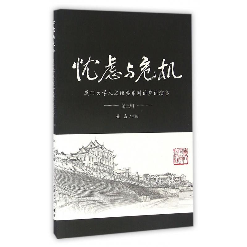 忧虑与危机（厦门大学人文经典系列讲座讲演集第3辑）