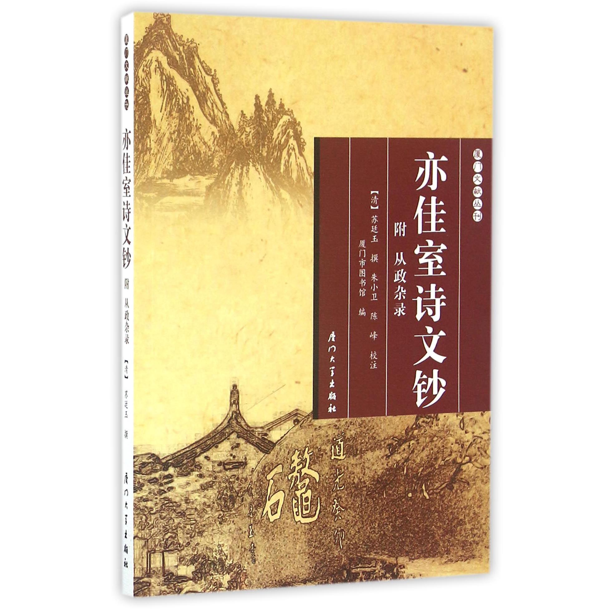 亦佳室诗文钞/厦门文献丛刊