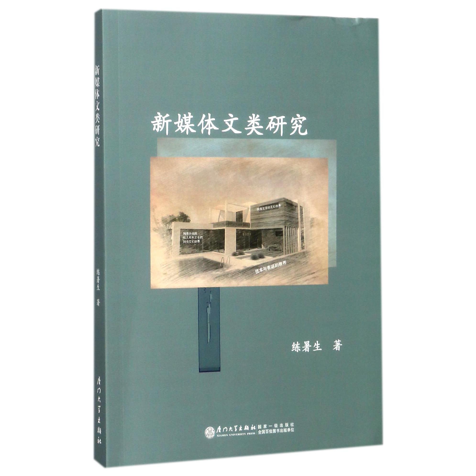 新媒体文类研究