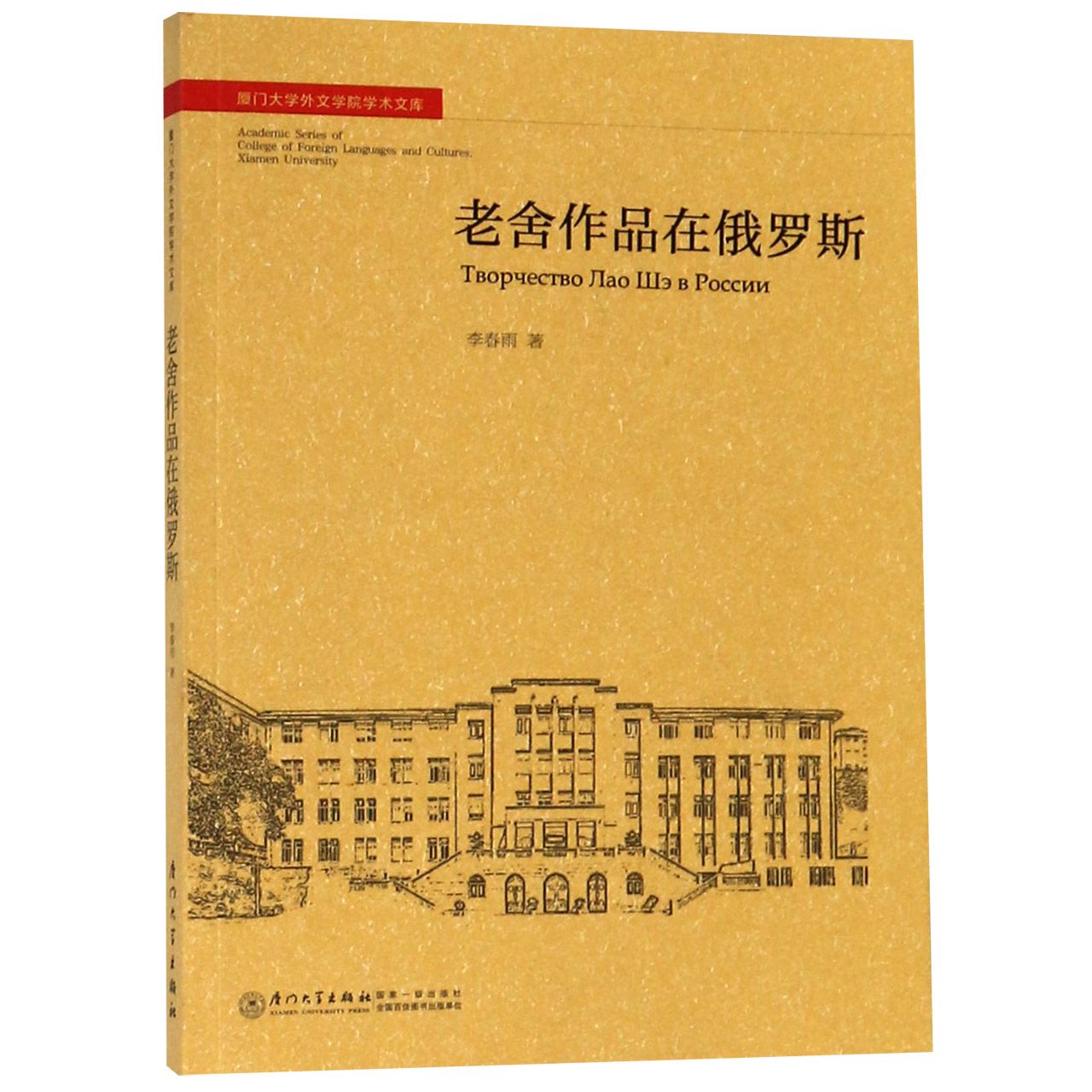 老舍作品在俄罗斯/厦门大学外文学院学术文库