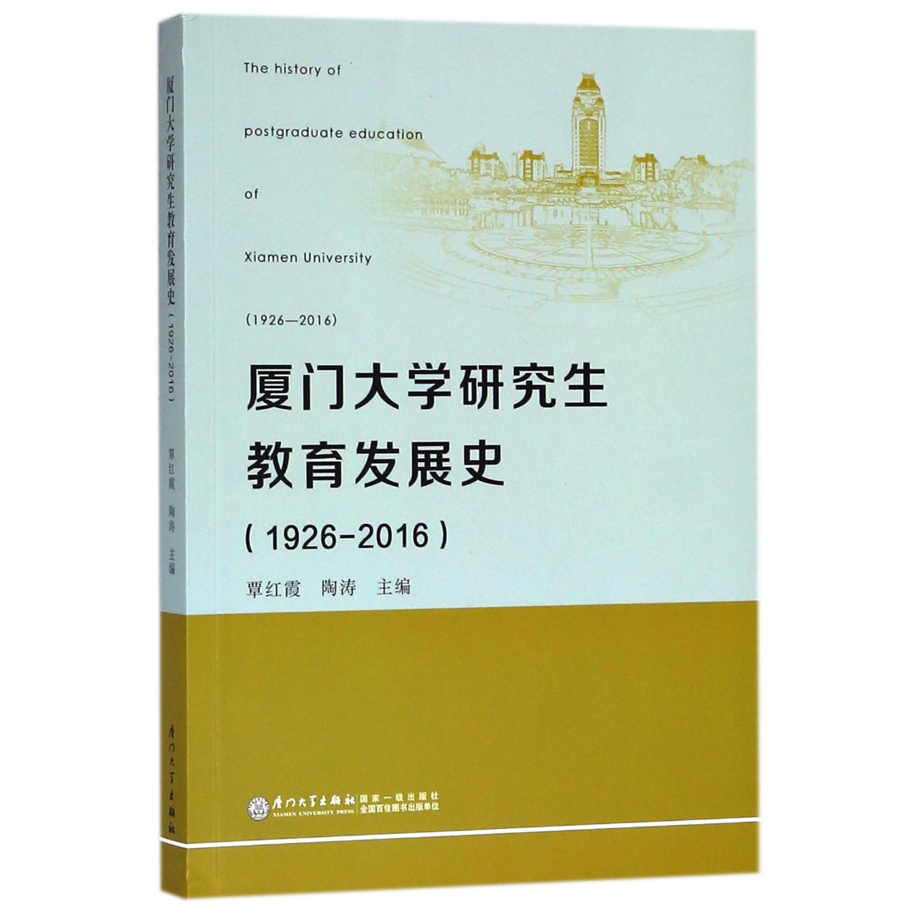 厦门大学研究生教育发展史（1926-2016）