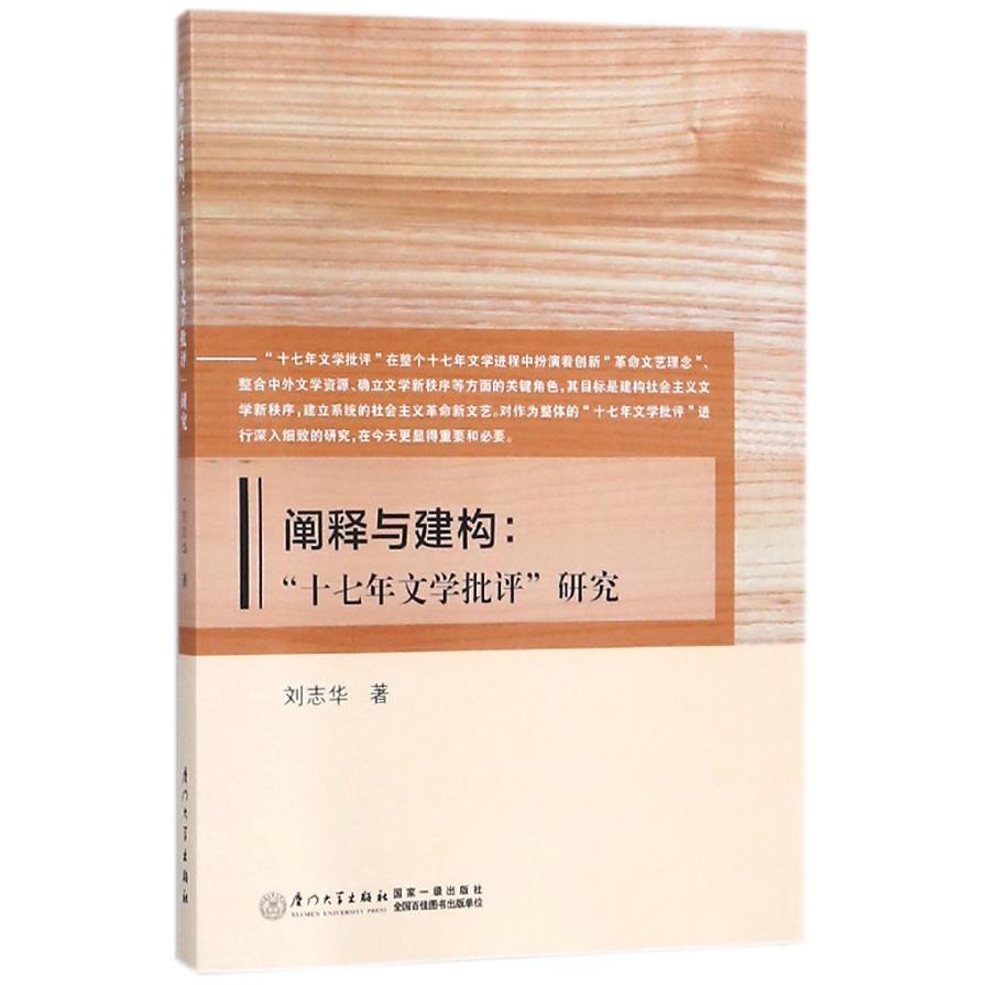 阐释与建构--十七年文学批评研究