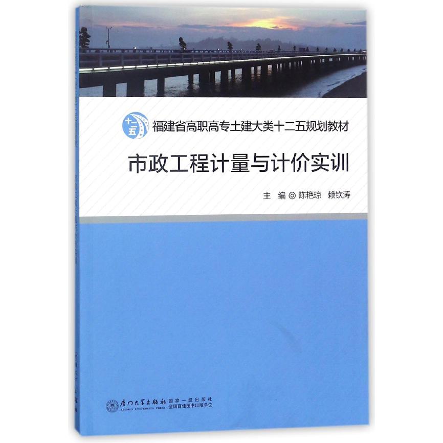 市政工程计量与计价实训（福建省高职高专土建大类十二五规划教材）